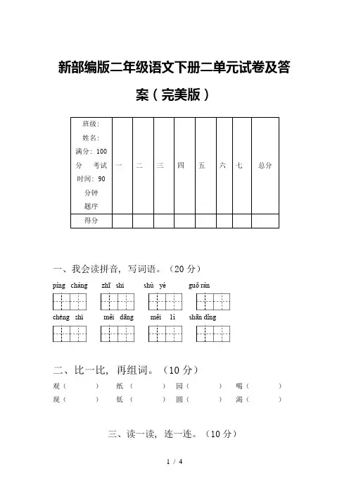 新部编版二年级语文下册二单元试卷及答案(完美版)