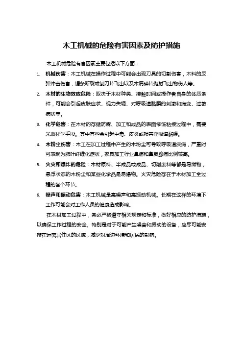 木工机械的危险有害因素及防护措施
