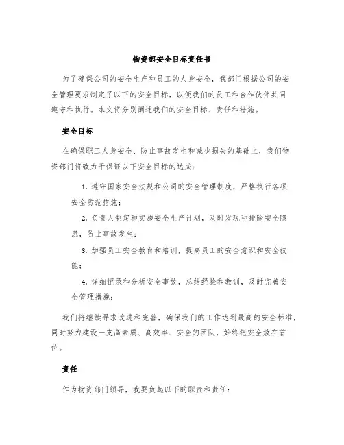 物资部安全目标责任书