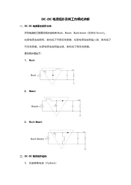 DC-DC电源拓扑及工作模式讲解