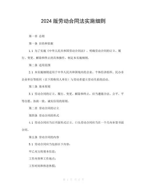 2024版劳动合同法实施细则