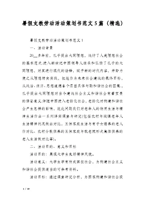暑假支教劳动活动策划书范文5篇(精选)