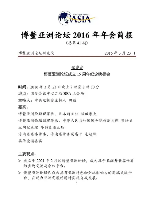 博鳌亚洲论坛2016年年会简报