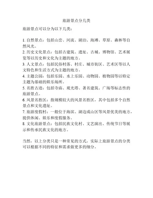 旅游景点分几类