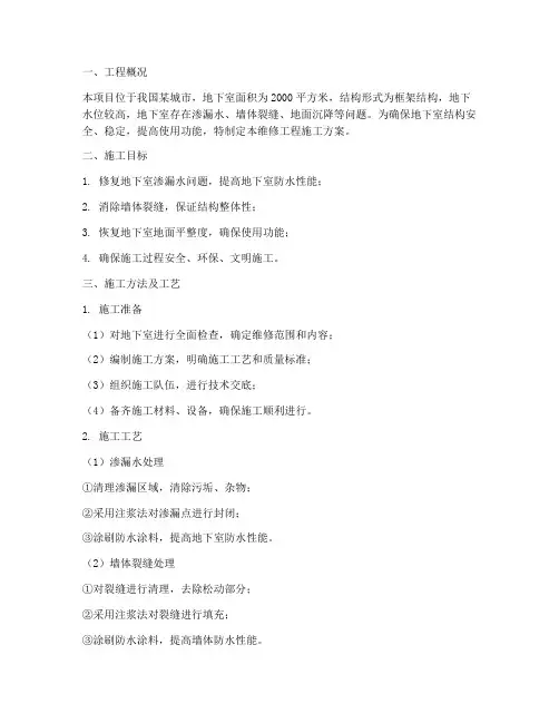 地下室维修工程施工方案