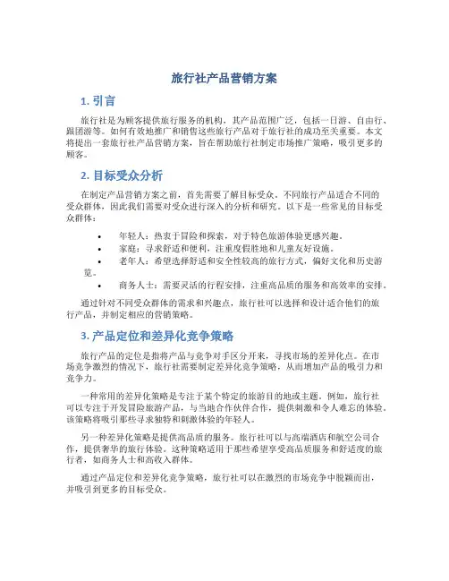 旅行社产品营销方案