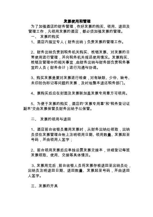 酒店发票使用和管理制度等