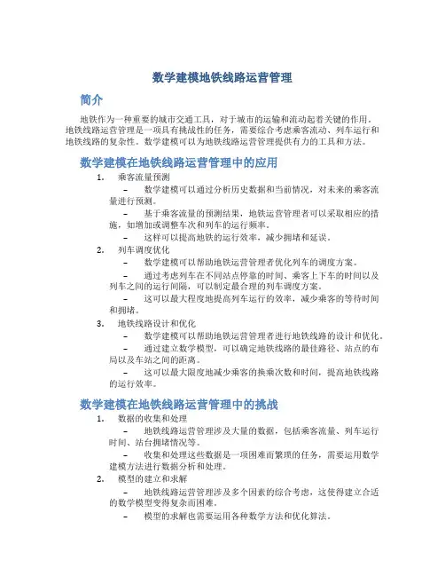 数学建模地铁线路运营管理