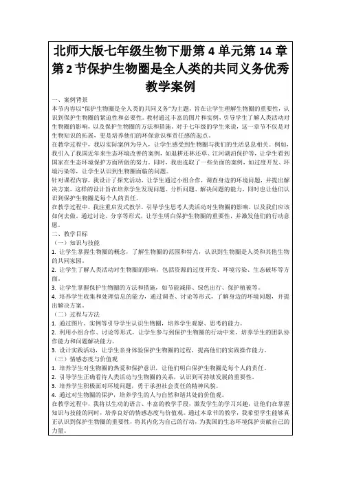 北师大版七年级生物下册第4单元第14章第2节保护生物圈是全人类的共同义务优秀教学案例