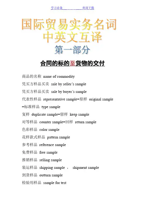 国际贸易实务名词中英文对译