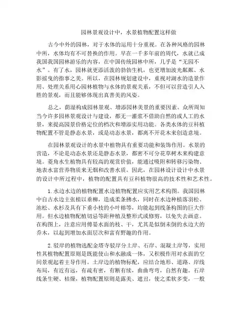 园林景观设计中,水景植物配置这样做