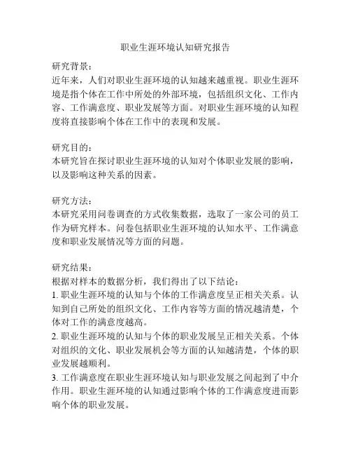 职业生涯环境认知研究报告