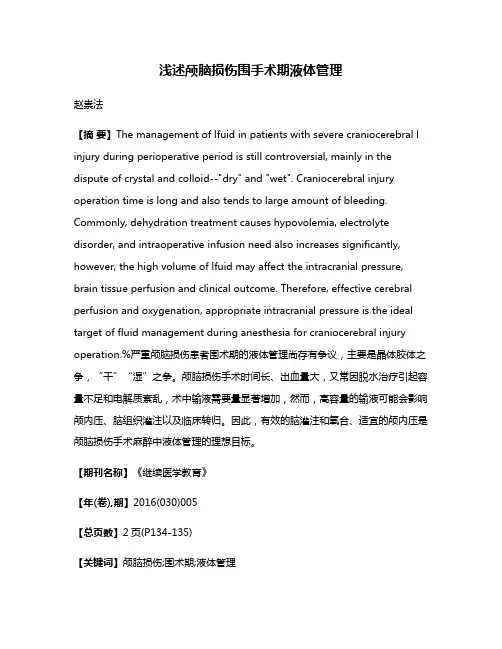 浅述颅脑损伤围手术期液体管理