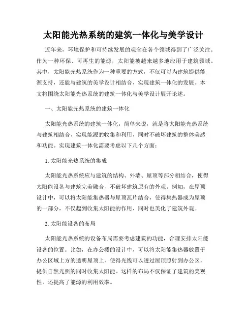 太阳能光热系统的建筑一体化与美学设计
