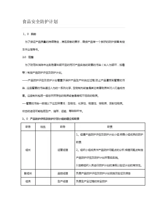 食品安全防护计划
