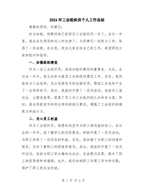 2024年工会组织员个人工作总结