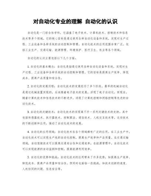 对自动化专业的理解 自动化的认识