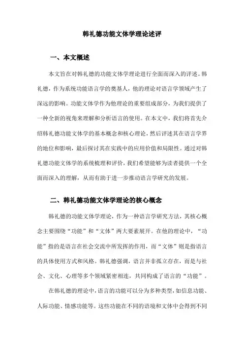 韩礼德功能文体学理论述评