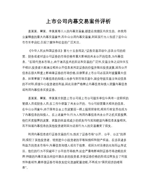 上市公司内幕交易案件评析