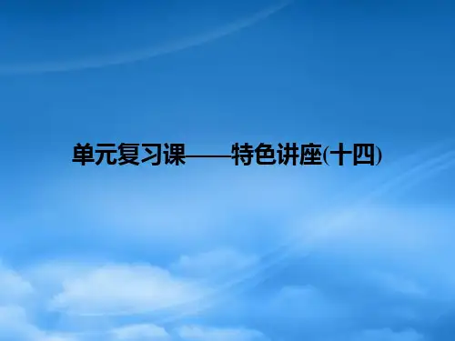 (江苏专用)高考政治一轮复习 单元复习课特色讲座(十四)课件 新人教