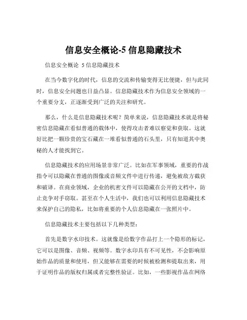 信息安全概论-5 信息隐藏技术