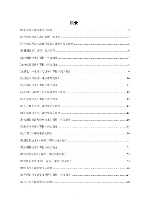 光电信息科学与工程专业课程中英文简介-电气工程及自动化学院