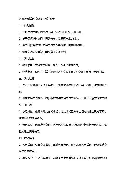大班社会活动《交通工具》教案
