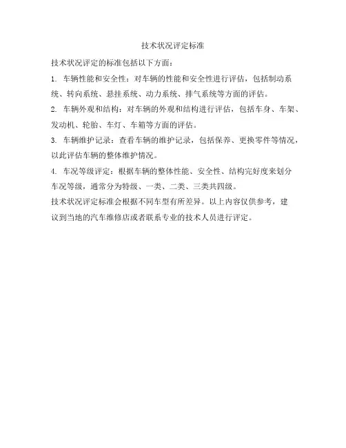 技术状况评定标准