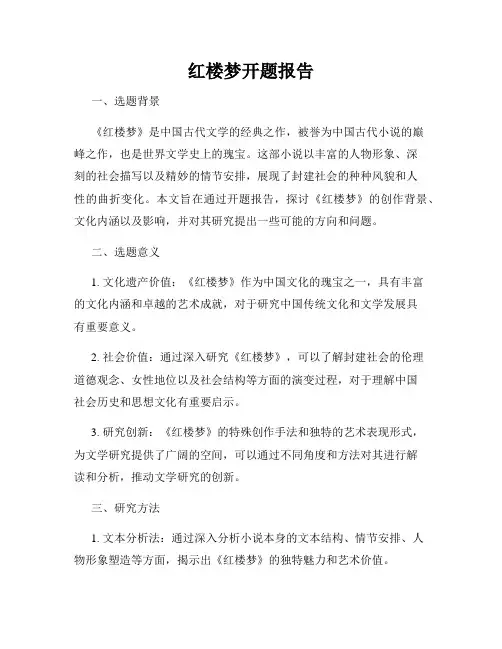 红楼梦开题报告