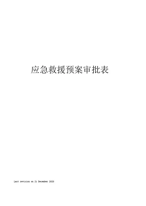 应急救援预案审批表