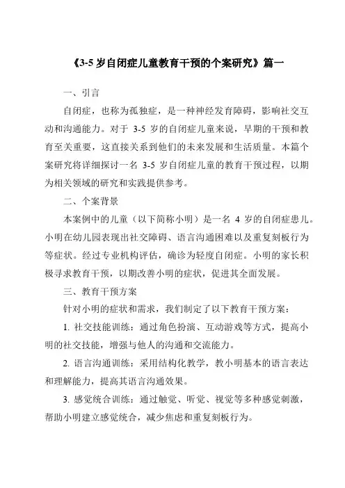 《2024年3-5岁自闭症儿童教育干预的个案研究》范文