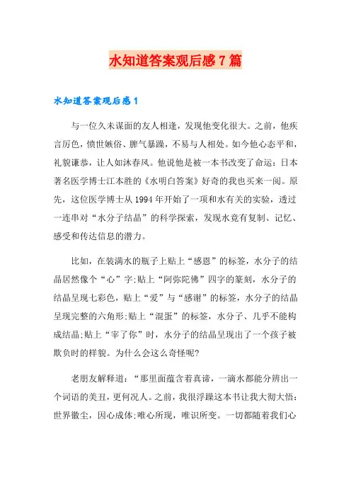 水知道答案观后感7篇