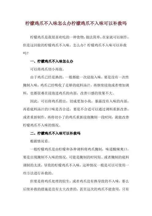柠檬鸡爪不入味怎么办 柠檬鸡爪不入味可以补救吗