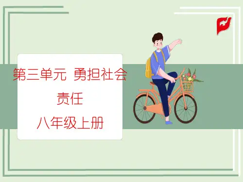 人教部编版中考道法 八上 第三单元 勇担社会责任