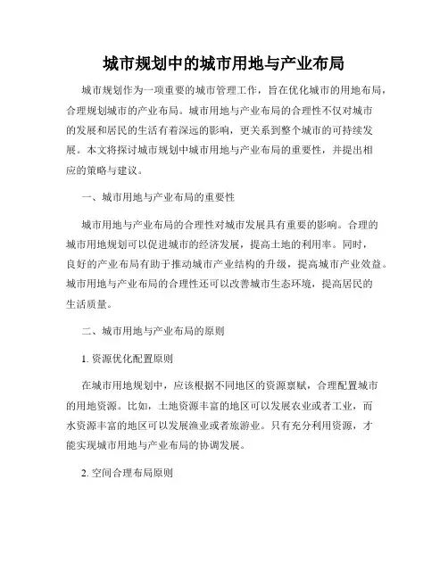 城市规划中的城市用地与产业布局
