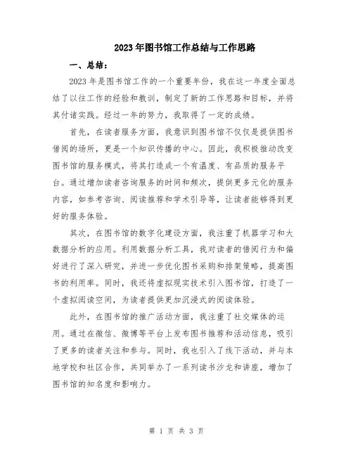 2023年图书馆工作总结与工作思路