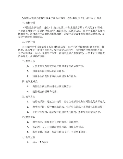 人教版二年级上册数学第2单元第3课时《两位数加两位数(进位)》教案