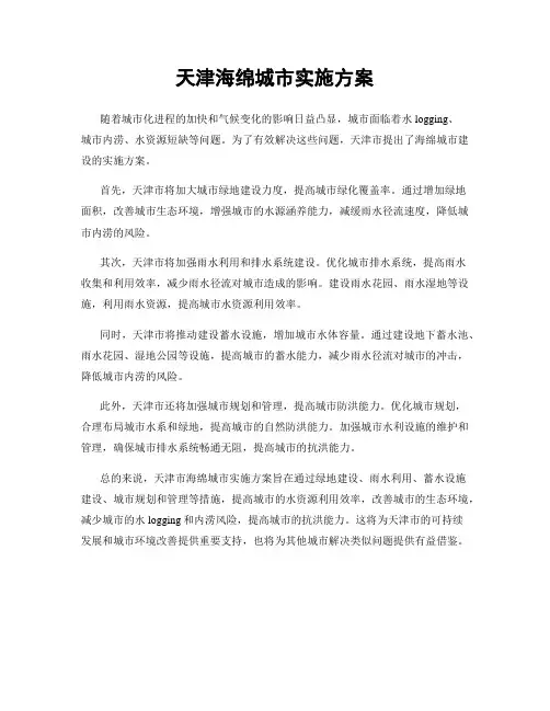 天津海绵城市实施方案