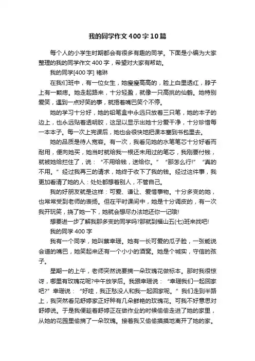 我的同学作文400字10篇