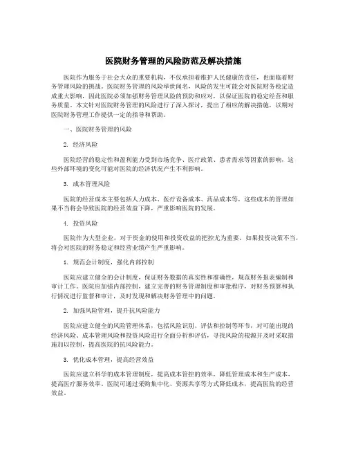 医院财务管理的风险防范及解决措施