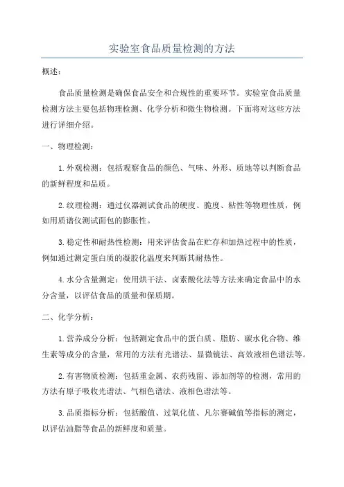 实验室食品质量检测的方法