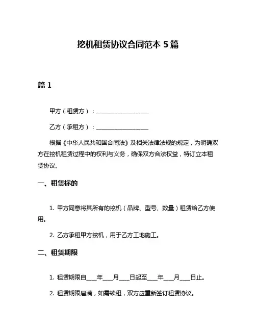 挖机租赁协议合同范本5篇