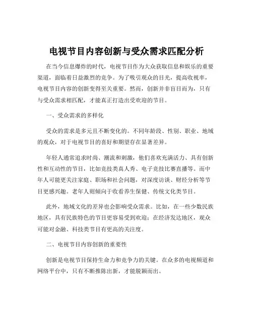 电视节目内容创新与受众需求匹配分析