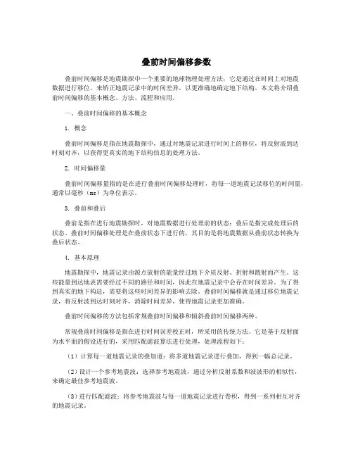 叠前时间偏移参数