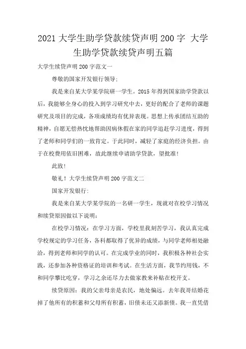 2021大学生助学贷款续贷声明200字 大学生助学贷款续贷声明五篇
