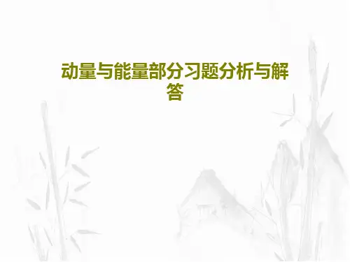 动量与能量部分习题分析与解答共23页