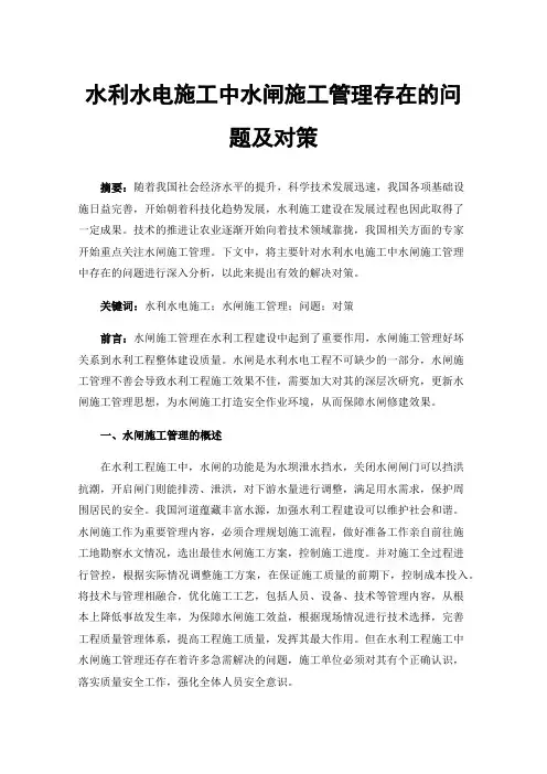 水利水电施工中水闸施工管理存在的问题及对策