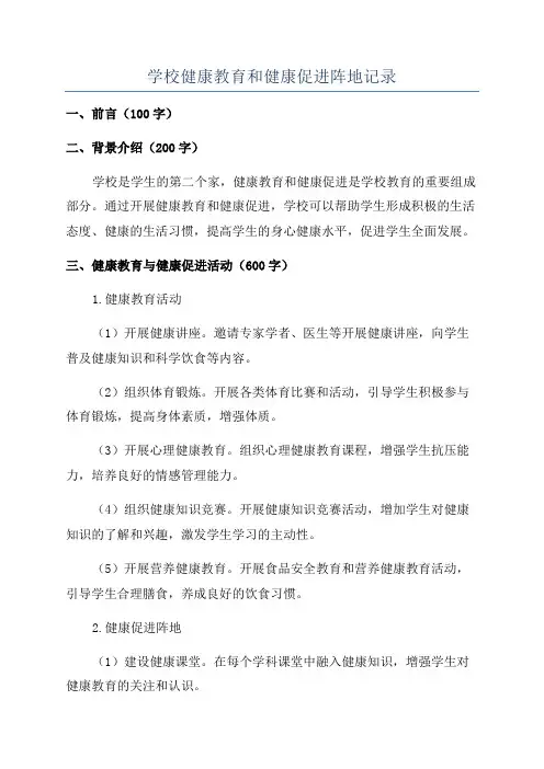 学校健康教育和健康促进阵地记录