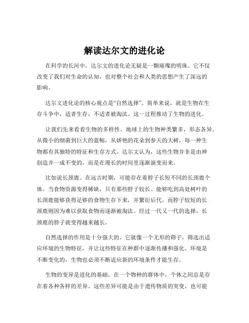 解读达尔文的进化论
