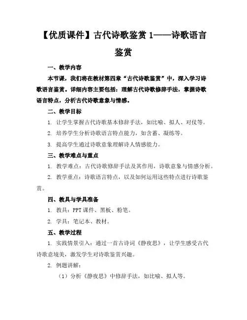 【优质课件】古代诗歌鉴赏1——诗歌语言鉴赏